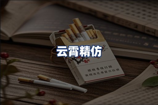 云霄精仿